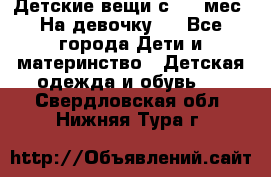 Детские вещи с 0-6 мес. На девочку.  - Все города Дети и материнство » Детская одежда и обувь   . Свердловская обл.,Нижняя Тура г.